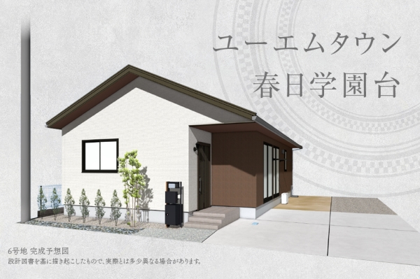 ユーエムタウン春日学園台(分譲住宅)