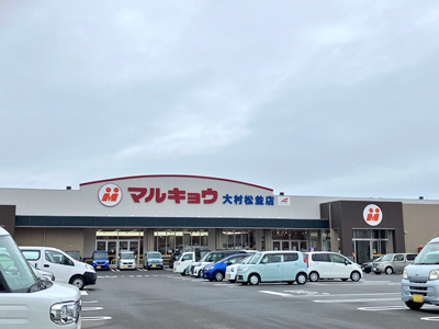 マルキョウ大村松並店