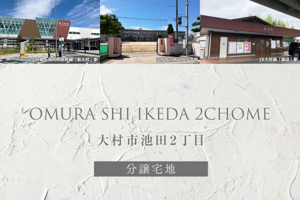 大村市池田2丁目(分譲宅地)