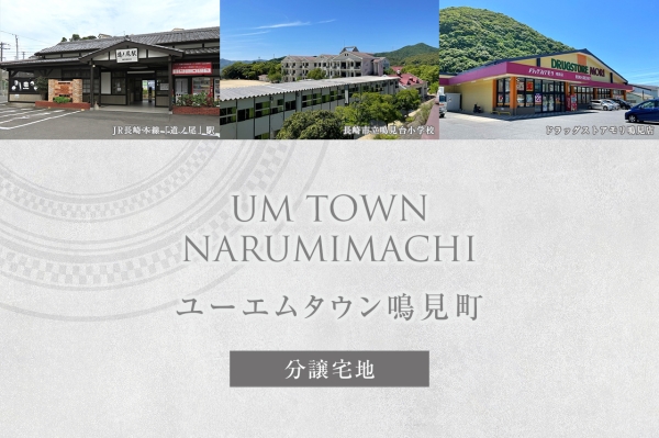 ユーエムタウン鳴見町(分譲宅地)