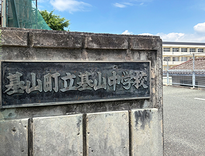 基山中学校