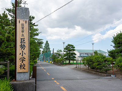 佐賀市立巨勢小学校