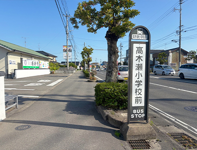 昭和バス東山田線「高木瀬小学校前」バス停