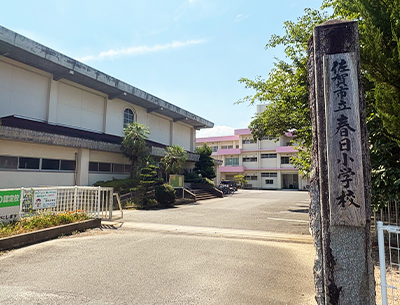 佐賀市立春日小学校