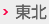 東北