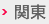 関東