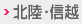 北陸・信越