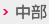 中部
