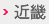 近畿