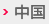 中国
