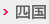 四国