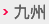 九州