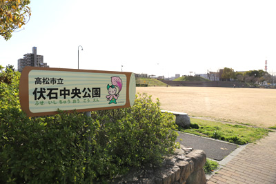 伏石中央公園