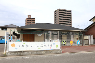 伏石にこにこ保育園