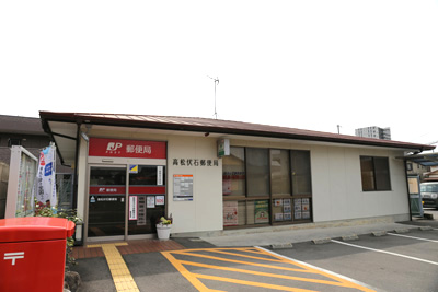 高松伏石郵便局