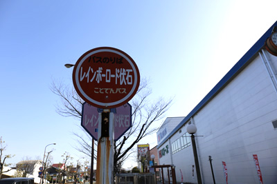 ことでんバス「レインボーロード伏石」バス停