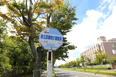 ことでんバス「県立図書館・文書館前」バス停