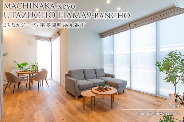 まちなかジーヴォ宇多津町浜九番丁(分譲住宅)