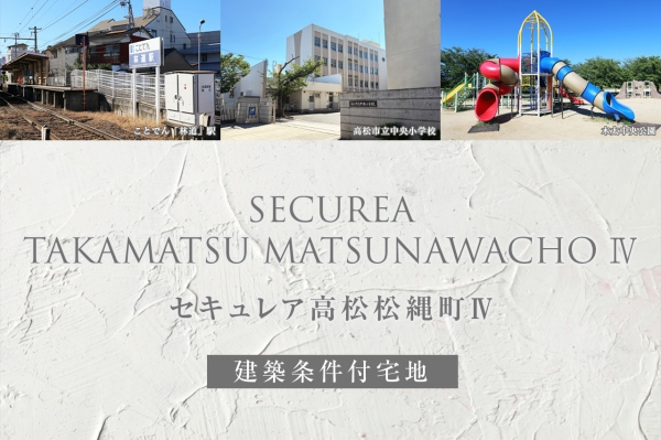 セキュレア高松松縄町IV(建築条件付宅地分譲)