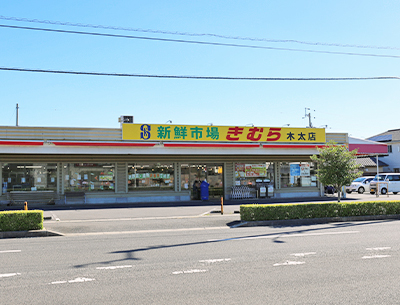 新鮮市場きむら木太店