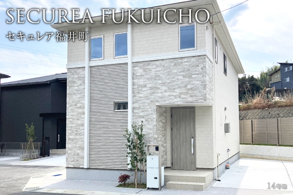 セキュレア福井町(分譲住宅)
