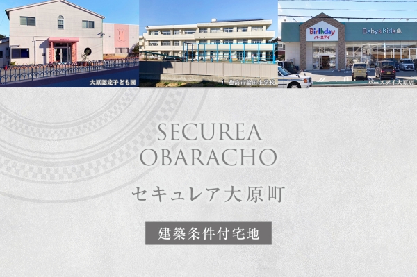 セキュレア大原町(建築条件付宅地分譲)