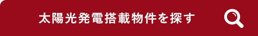 太陽光発電搭載物件を探す