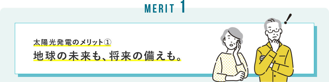 太陽光発電のメリット① 地球の未来も、将来の備えも。