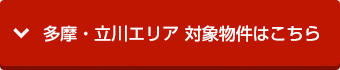 多摩・立川エリア 対象物件はこちら