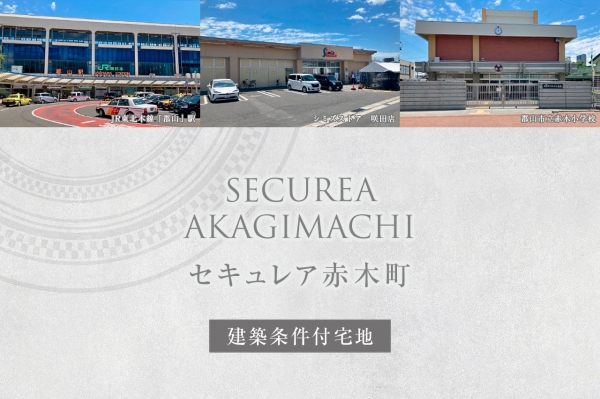 セキュレア赤木町 (建築条件付宅地分譲)