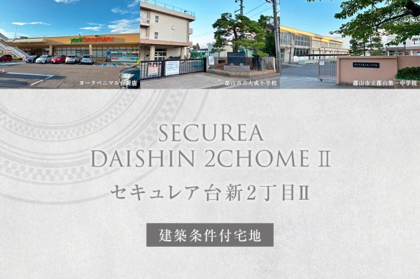 セキュレア台新2丁目II (建築条件付宅地分譲)