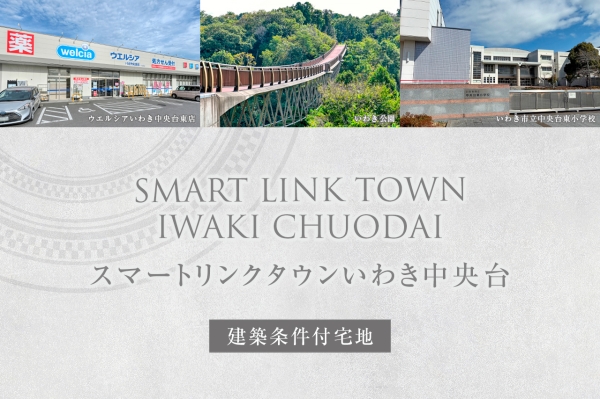 スマートリンクタウンいわき中央台 (建築条件付宅地分譲)