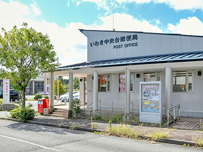 いわき中央台郵便局