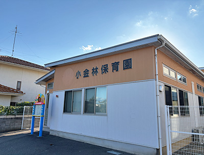 小金林保育園