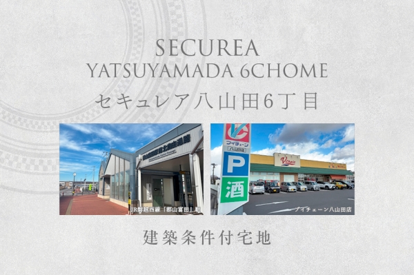 セキュレア八山田6丁目 (建築条件付宅地分譲)