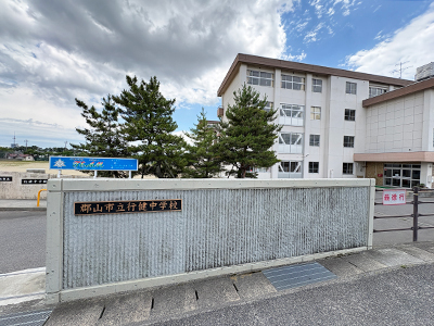郡山市立行健中学校