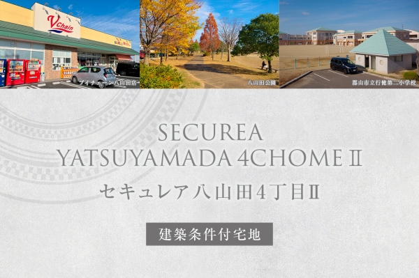 セキュレア八山田4丁目II (建築条件付宅地分譲)