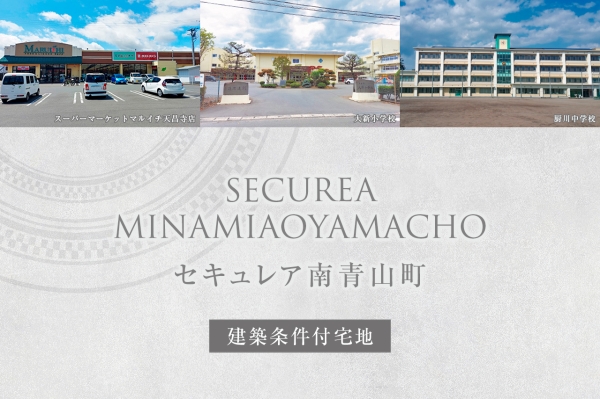 セキュレア南青山町　(建築条件付宅地分譲)