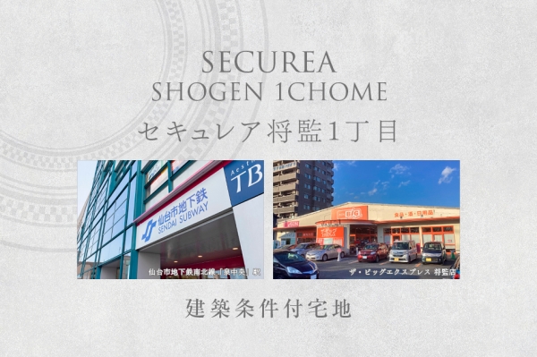 セキュレア将監1丁目 (建築条件付宅地分譲)