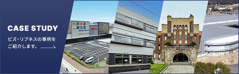 CASE STUDY ビズ・リブネスの事例をご紹介します。