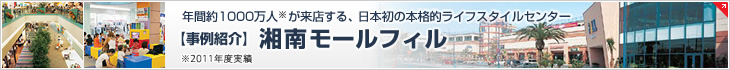 【事例紹介】　年間約1000万人※が来店する、日本初の本格的ライフスタイルセンター 湘南モールフィル　※2011年度実績