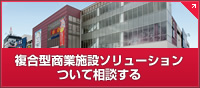 複合型商業施設ソリューションついて相談する