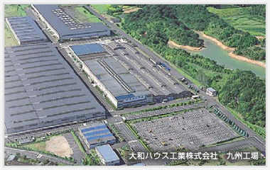 大和ハウス工業株式会社 九州工場