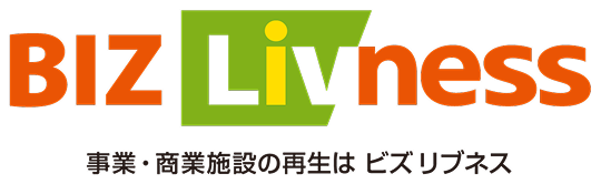 BIZ Livness 事業・商業施設の再生はビズリブネス
