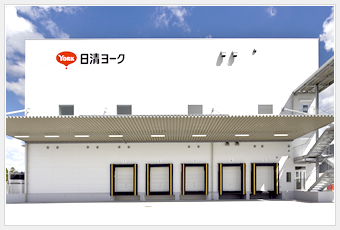 日清ヨーク株式会社様 ケーススタディ 食品施設 法人のお客さま 施設建築ソリューション 大和ハウス工業