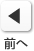 前へ