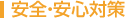 安全・安心対策