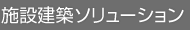 施設建築ソリューション