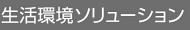 生活環境ソリューション