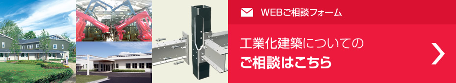 工業化建築についてのご相談はこちら